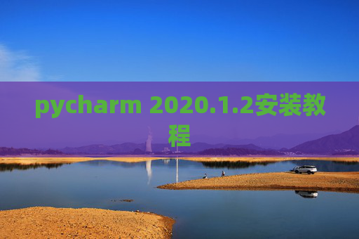pycharm 2020.1.2安装教程