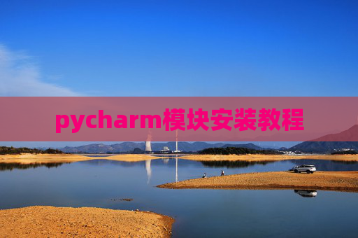 pycharm模块安装教程